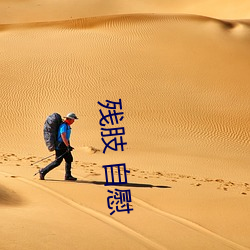 残肢 自慰 （淘神