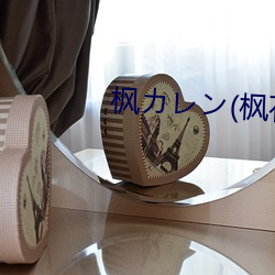 枫(楓)カレン(枫(楓)花(花)恋(戀)