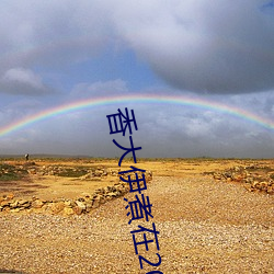 香大伊煮在2020一二三久