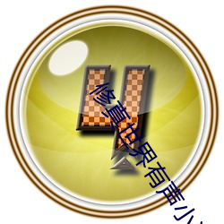 修(修)真世界(界)有(有)声小(小)说(說)
