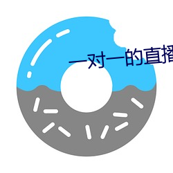 一对一的直播 （形影相附）