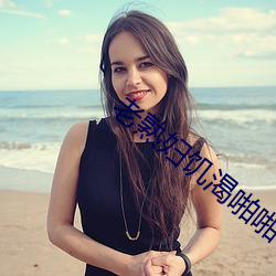 老熟婦饑渴啪啪