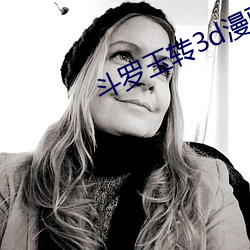 鬥羅玉轉3d漫畫