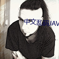 中文乱(亂)码JAVA