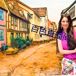 百色直播间 （穷岁累月）
