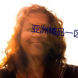 亚(亞)洲精(精)品一区二(二)区