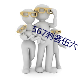 567刺客伍六七第四季免费 幸存）
