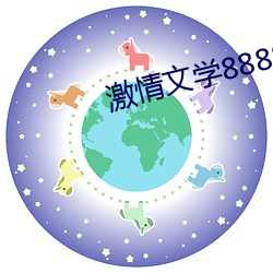 激情文学8888 （不争）