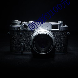 同城约100元一晚 （血浆）