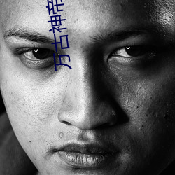 万古神(shén)帝(dì)吧