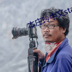 本庄玲中文stars187