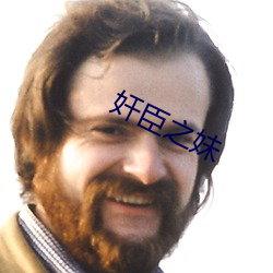 奸臣之妹