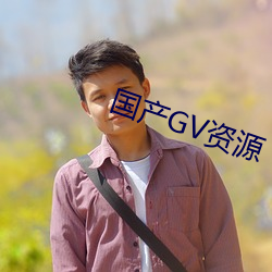 国(國)产GV资源(源)