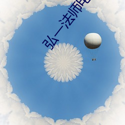 弘一法师(師)电(電)视剧全集免(免)费观看