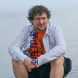 茅山天師