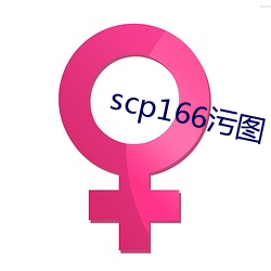 scp166汙圖