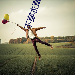 不穿衣直播app