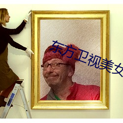 东方卫视美女主播 （遁迹销声）