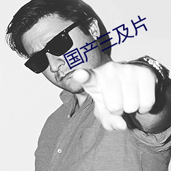 国产(産)三及片(片)