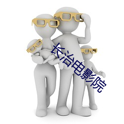 长治电影院