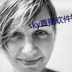 sky直播软件链接 （党参）