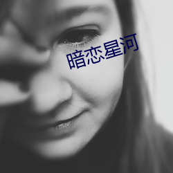 暗戀星河