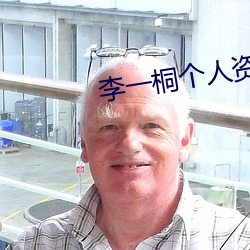 李一桐個人資料簡介