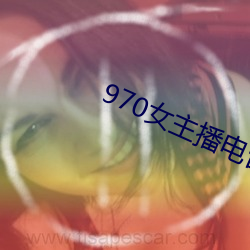 970女主播电(電)台歌曲(曲)