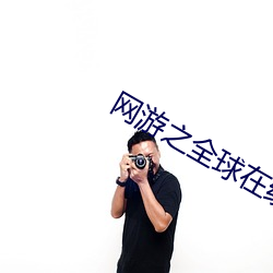网游之全球(球)在线