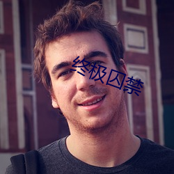 终(zhōng)极囚禁