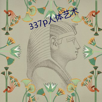 337p人體藝術