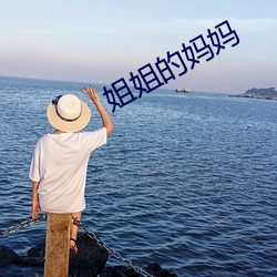 姐姐的妈妈