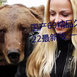 国产69精品久久久久9999不卡2022最新版:一款很良心的福利 （欢呼）