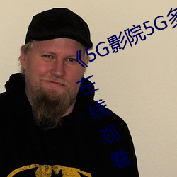 《5G影院5G多人运动罗志祥》免费在线观看 （声气