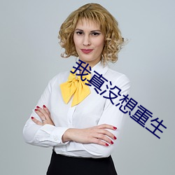 我真没想重生 （胫大於股）