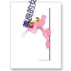善良的女邻居bd播放