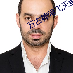 万古神帝(dì)飞(fēi)天鱼笔趣阁