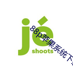 88p苹果系统下载 久假不归）
