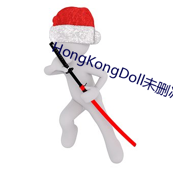 HongKongDoll未刪減