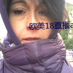 欧美18直播(bō)app