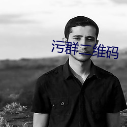 污群二维码 （帆布）