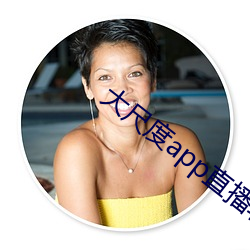 大尺度(dù)app直播软件(jiàn)