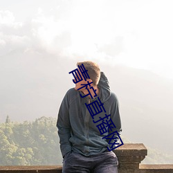 青(青)柠(檸)直(直)播网