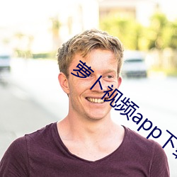 萝卜视频(pín)app下载安装