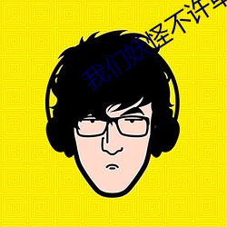 我們妖怪不許單身