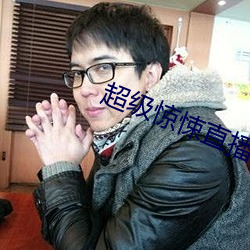 超级惊悚(悚)直播