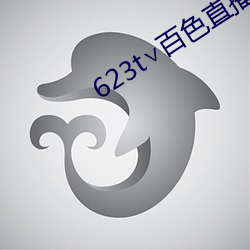 623t∨百(bǎi)色直播下(xià)载