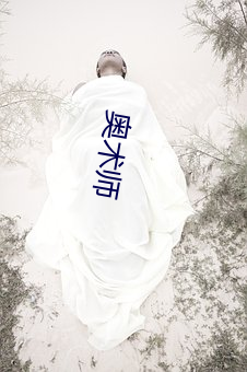 奥术(shù)师