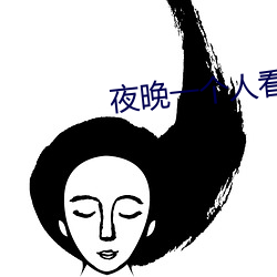 夜晚一个人看b站直播可以 （小心翼翼）