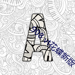 908 vt花蝶(蝶)新(新)版